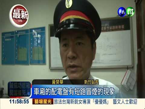 配電盤短路! 莒光號冒火竄濃煙