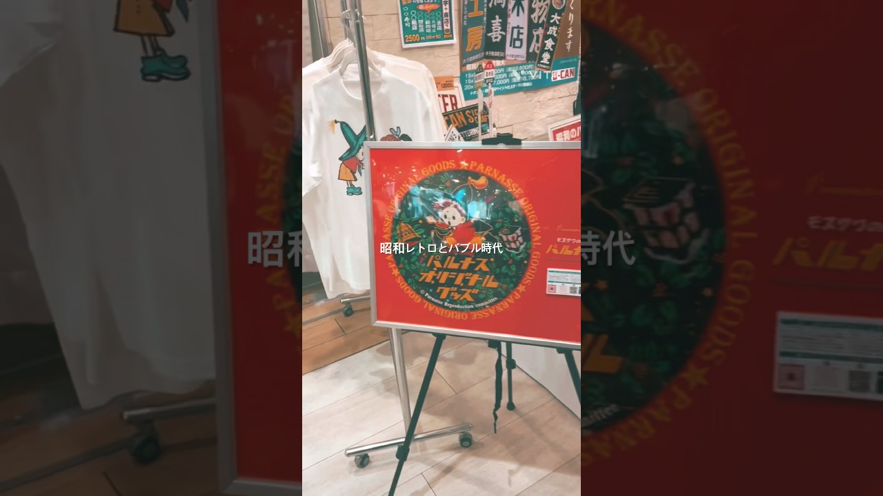 昭和　モスクワの味　パルナス製菓　グッズ　パルナス復刻委員会