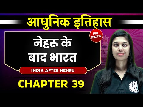 नेहरू के बाद भारत ( India After Nehru ) FULL CHAPTER | Chapter 39 | Spectrum | OnlyIAS