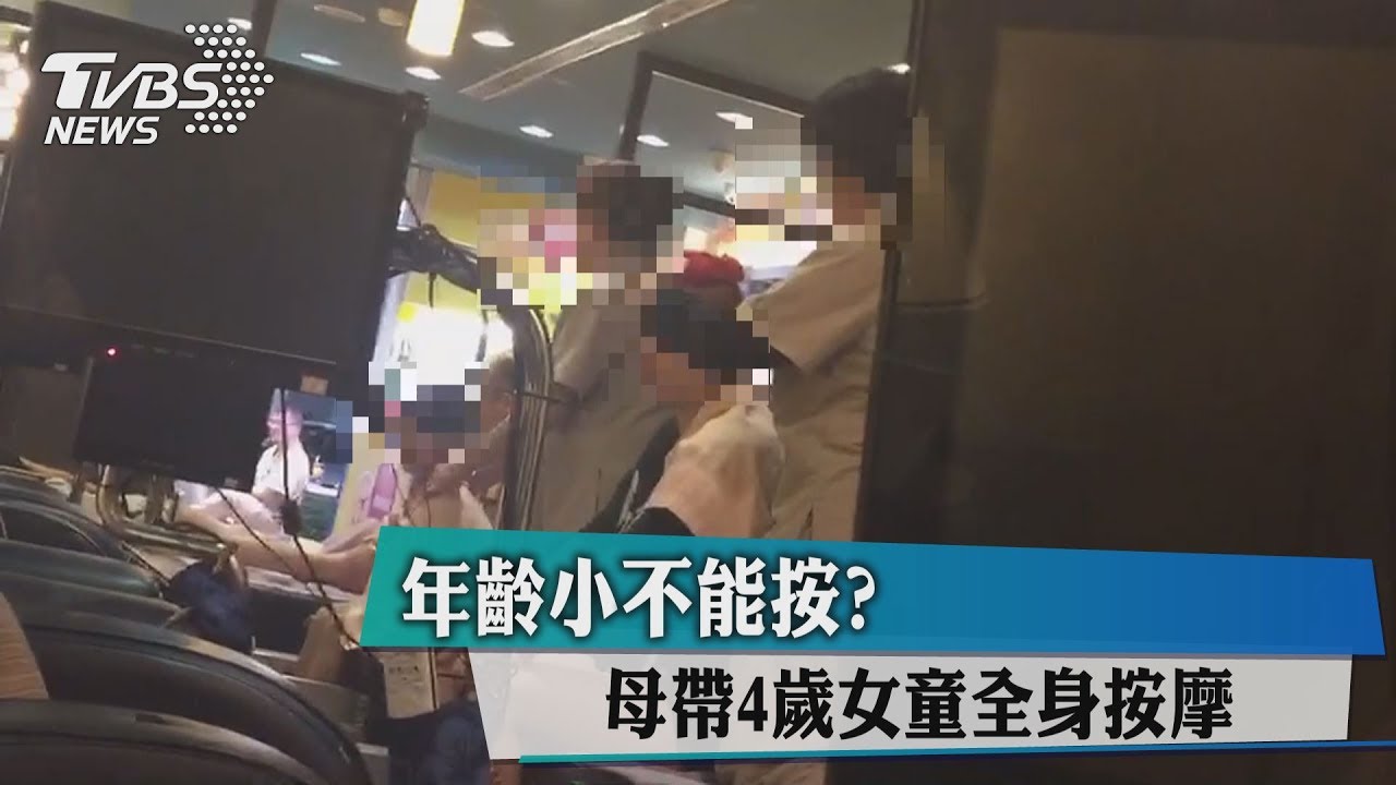 年齡小不能按? 母帶4歲女童全身按摩