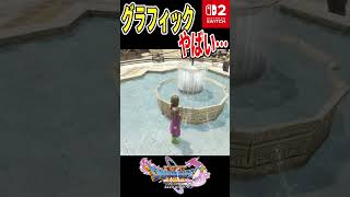 【神ゲーふたたび】Switch2版ドラクエ11Sグラフィックがヤバい…