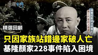 【精選回顧】只因家族站錯邊經歷家破人亡! 基隆顏家坐擁金山卻因二二八事件陷入困境 顏惠民歷經白色恐怖.對政權失望後偷渡日本 避沾政治從此以最低調安靜姿態存在｜三立新聞網 SETN.com