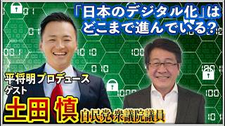 平将明プロデュース「日本のデジタル化」はどこまで進んでいる？自民党 衆議院議員 土田慎 生出演！【平将明の地上波いらず】