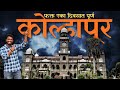 KOLHAPUR In Just One Day Complete Plan Food Places Travel Tips