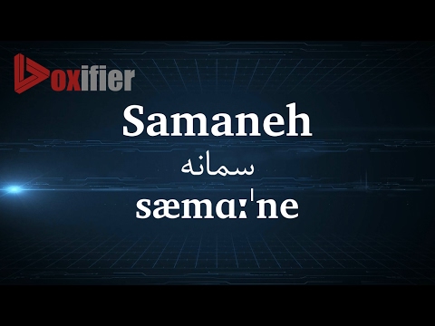 How to Pronunce Samaneh (سمانه) in Persian (Farsi) - Voxifier.com