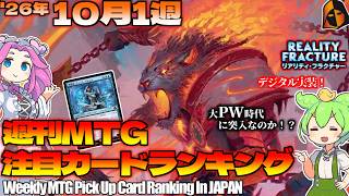【MTG】Re：週刊MTG注目カードランキング●モラル崩壊ブラック企業化環境！？リアリティ・フラクチャー【2026年10月1週】[FRA]パクり。