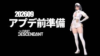 【The First Descendant】【TFD】アプデ前準備to周回！PS5 Live#427  ファーストディセンダント！HotFix1.4.2【TFD】
