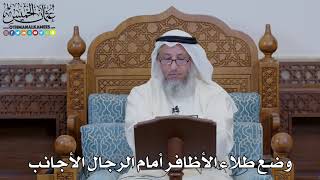 1647 - وضع طلاء الأظافر أمام الرجال الأجانب - عثمان الخميس