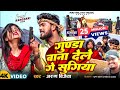 Video गुण्डा बाना देले गे सुगिया Gunda Bana Dele Ge Sugi