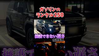 ランクル250のガソリン、遅すぎて擁護不可...