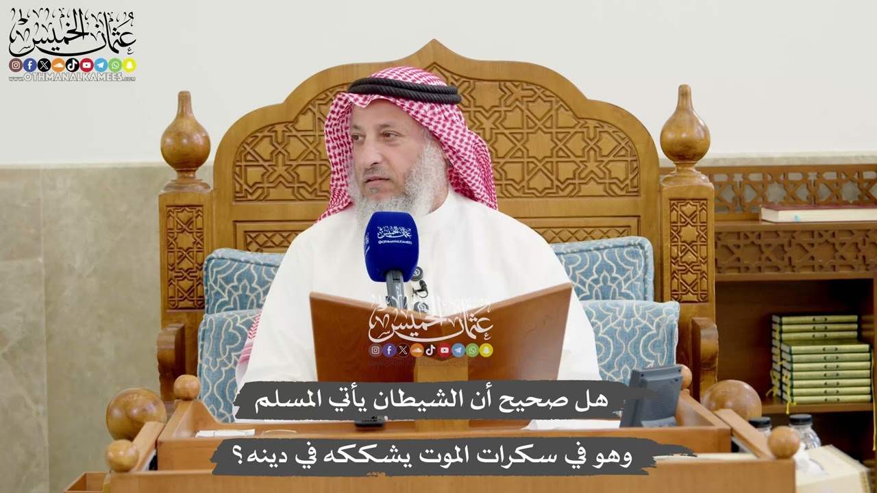1262 - هل صحيح أن الشيطان يأتي المسلم وهو في سكرات الموت يشككه في دينه؟ - عثمان ا?