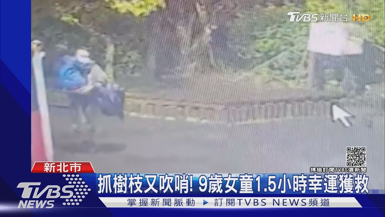 保命關鍵曝!虎豹潭意外 女童冷靜抓樹枝、吹哨1.5小時獲救