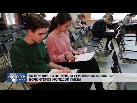 20.03.2019 / Еще 56 псковичей получили сертификаты волонтеров Молодой Ганзы
