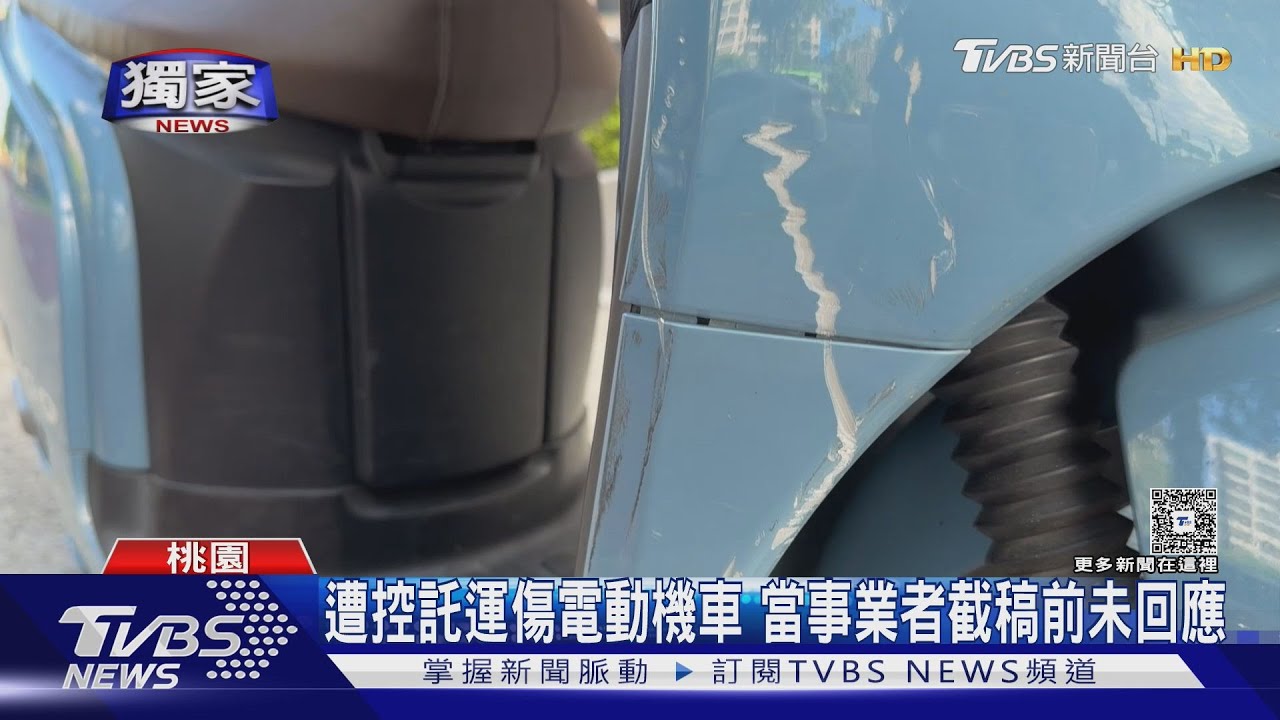 託運「需加錢+簽免責」仍刮傷 男怨:電動機車活該?