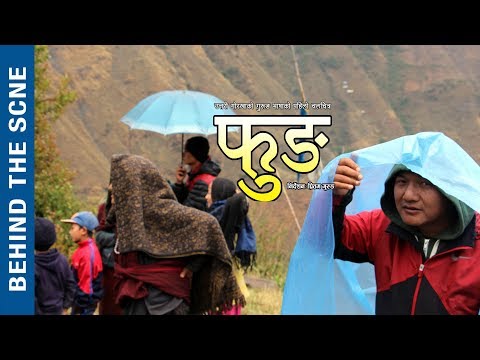 Making of Fung Movie किन हेर्नुपर्छ फुङ