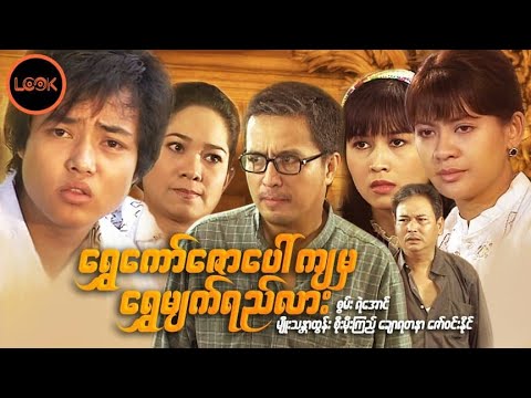 Shwe kaw zaw paw kya mha shwe myat yay lar