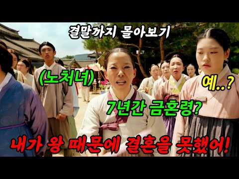🔥웹소설 1위🔥美친 소재로 많은 사람들에게 사랑받으며《웹툰,게임,드라마》까지 제작된 美친 작품!'무조건 꿀잼보장 화제의 드라마!'금혼령, 조선 혼인 금지령'