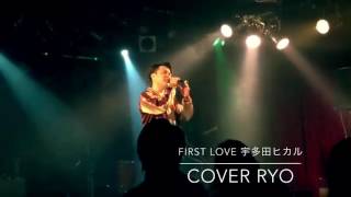 first love 宇多田ヒカル cover Ryo from WITHDOM