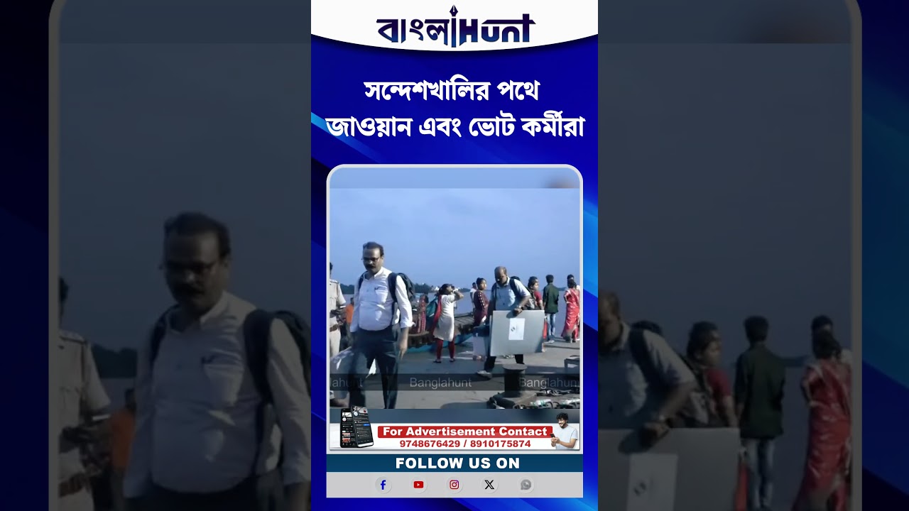 সন্দেশখালির পথে জাওয়ান এবং ভোট কর্মীরা