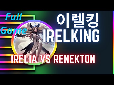 이렐킹 IRELKING 풀영상 | Irelia Top  vs Renekton - 도전자 이렐리아