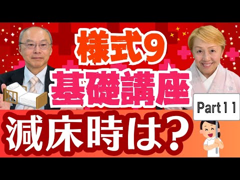 【2024年診療報酬】様式9基礎講座/看護要員の配置に係る加算の届出/減床の場合【入門編Part11】