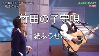Music video thumbnail preview for 竹田の子守唄 - 紙ふうせん(kamifusen) by 紙ふうせん