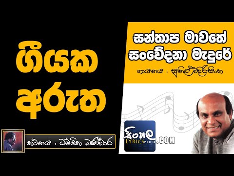 Santhapa Mawathe Sanwedana Medure (Sinhala Song Meaning) - Sunil Edirisinghe