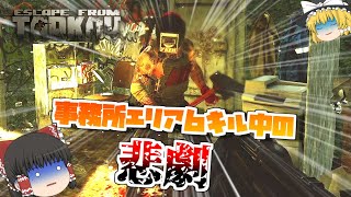 【EFT】ファクトリーキルタスクはSCAV装備で!! ゆっくり達のタルコフ#6【ゆっくり実況 Escape from Tarkov】