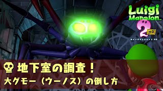 【ルイージマンション2 HD】地下室の調査！（ウラメ～シ屋敷ボス） | コインの場所とボス攻略法