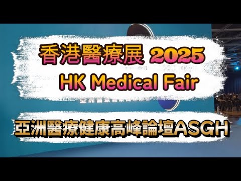 香港醫療展 2025｜HK Medical Fair｜亞洲醫療健康高峰論壇 Asia Summit on Global Health (ASGH)
