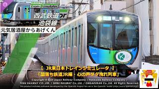 【  JR東日本トレインシミュレータ  】 　JR EAST Train Simulator「闇落ち鉄道JR編・心の声ダダ洩れ列車」VOL54：西武鉄道池袋線