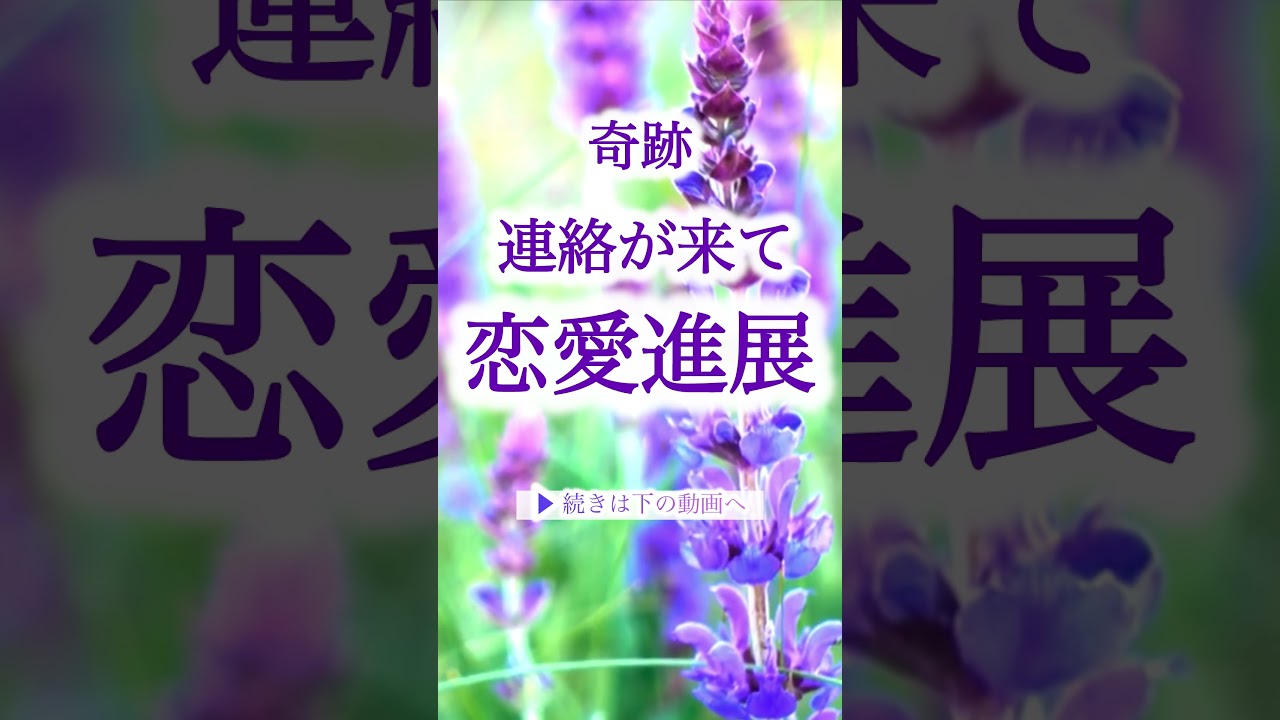 奇跡💖連絡が来て恋愛が進展する｜聞くだけで流れが動き出す