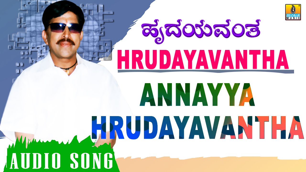 Annayya Hrudayavantha Lyrics  | Hrudayavantha | Anu Krishnakumar, Nagma, Rangayana Raghu, Shivaram, Vishnuvardhan | Chitra, S P Balasubramanyan | Hamsalekha