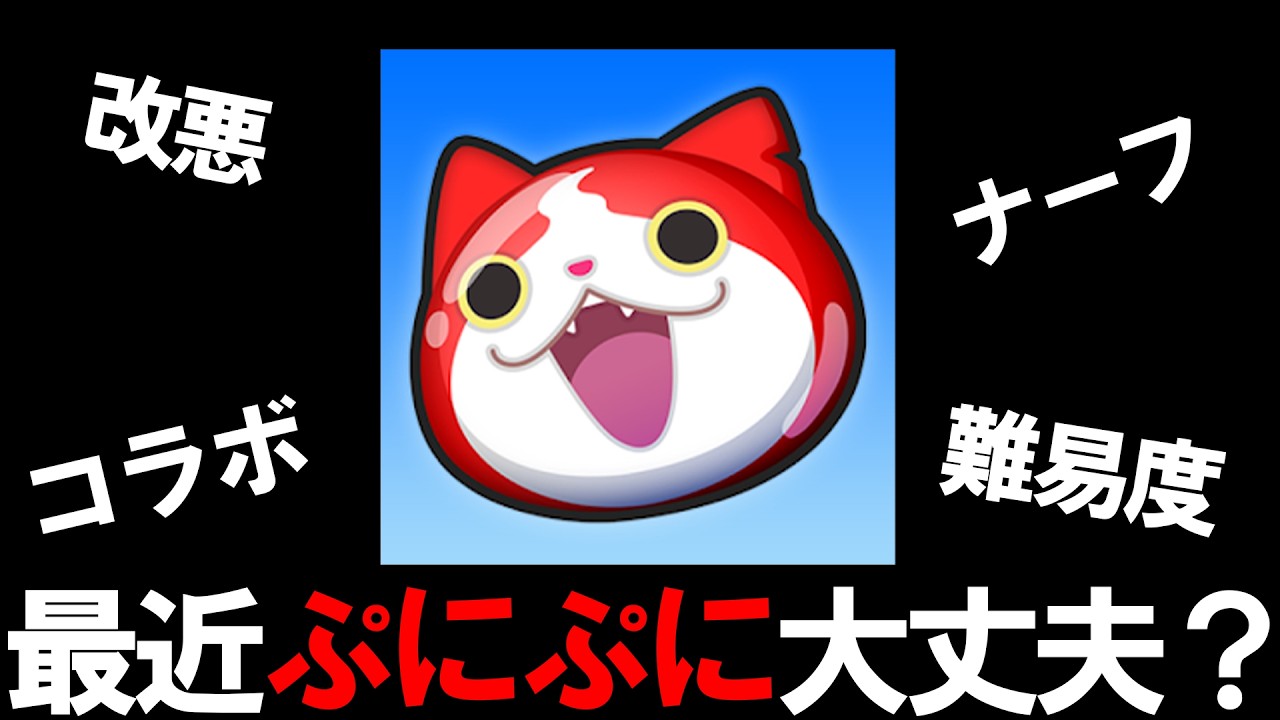 最近のぷにぷにについて本音で語ります【妖怪ウォッチぷにぷに】