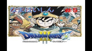 ドラゴンクエストⅢ　#5-1