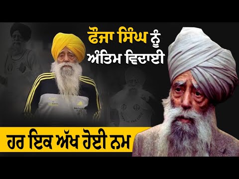 ਫੌਜਾ ਸਿੰਘ ਨੂੰ ਅੰਤਿਮ ਵਿਦਾਈ, ਹਰ ਇਕ ਅੱਖ ਹੋਈ ਨਮ