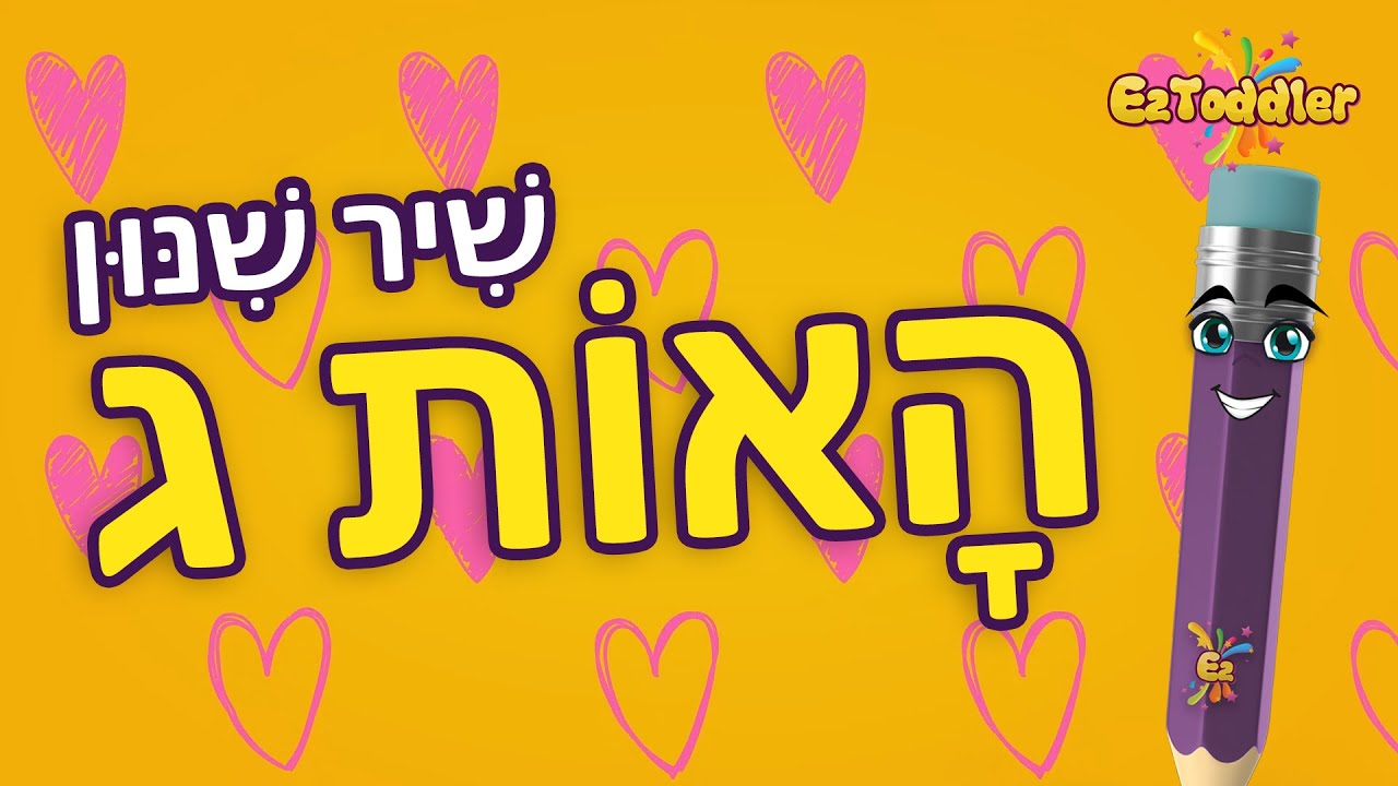 האות ג - לימוד אותיות בעברית • EZToddler
