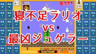 【マリオ35実況】寝不足のラリオがジュゲラーで絶体絶命!!