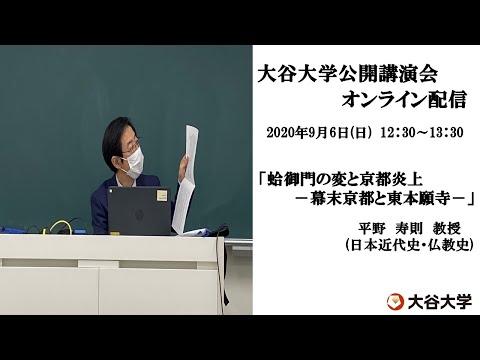 哲学科 大谷大学公開講演会オンライン配信　平野　寿則　教授