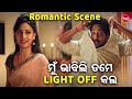 ମୁଁ ଭାବିଲି ତମେ Light Off କଲ NEW FILM SCENE LAGILA RANGA GOLAPI GOLAPI Am