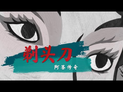 剃头刀阿签传奇 （官方歌词MV）