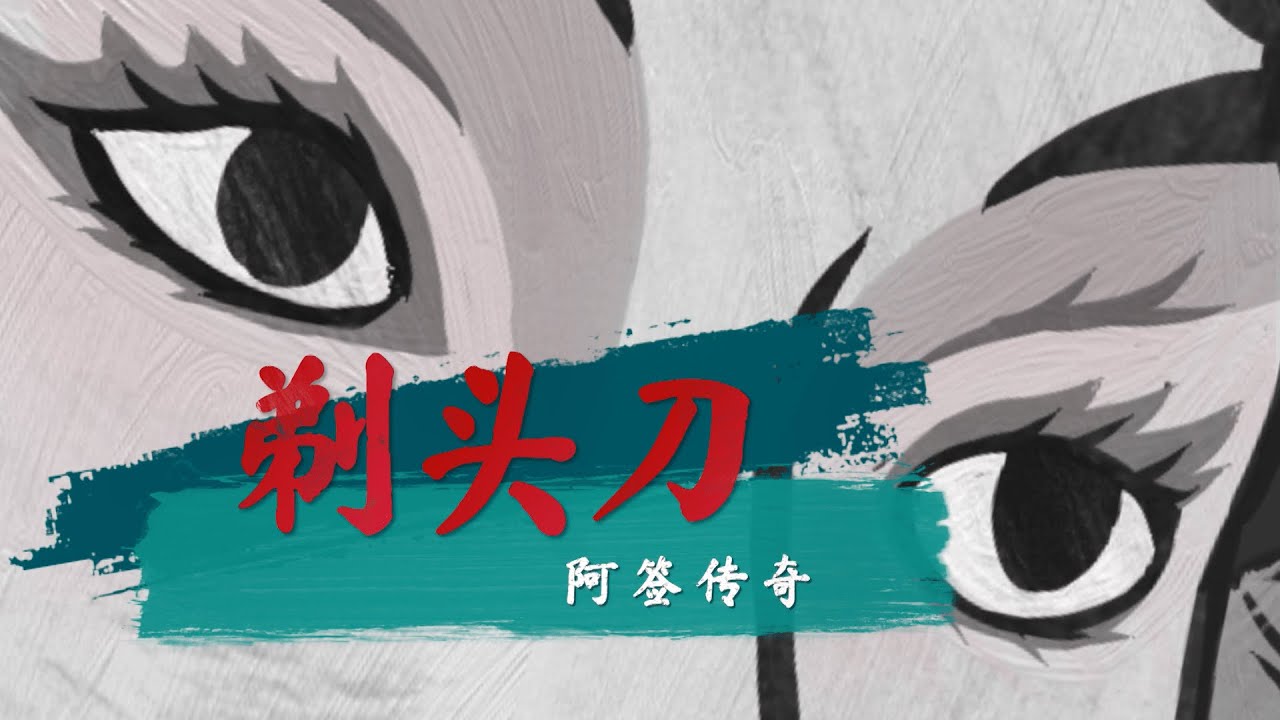 剃头刀阿签传奇 (官方歌词MV)