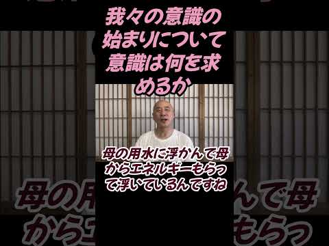 仏教学科 我々の意識の始まり、意識は何を求めるか#切り抜き＃ヨガ＃健康#仏教＃瞑想＃マインドフルネス