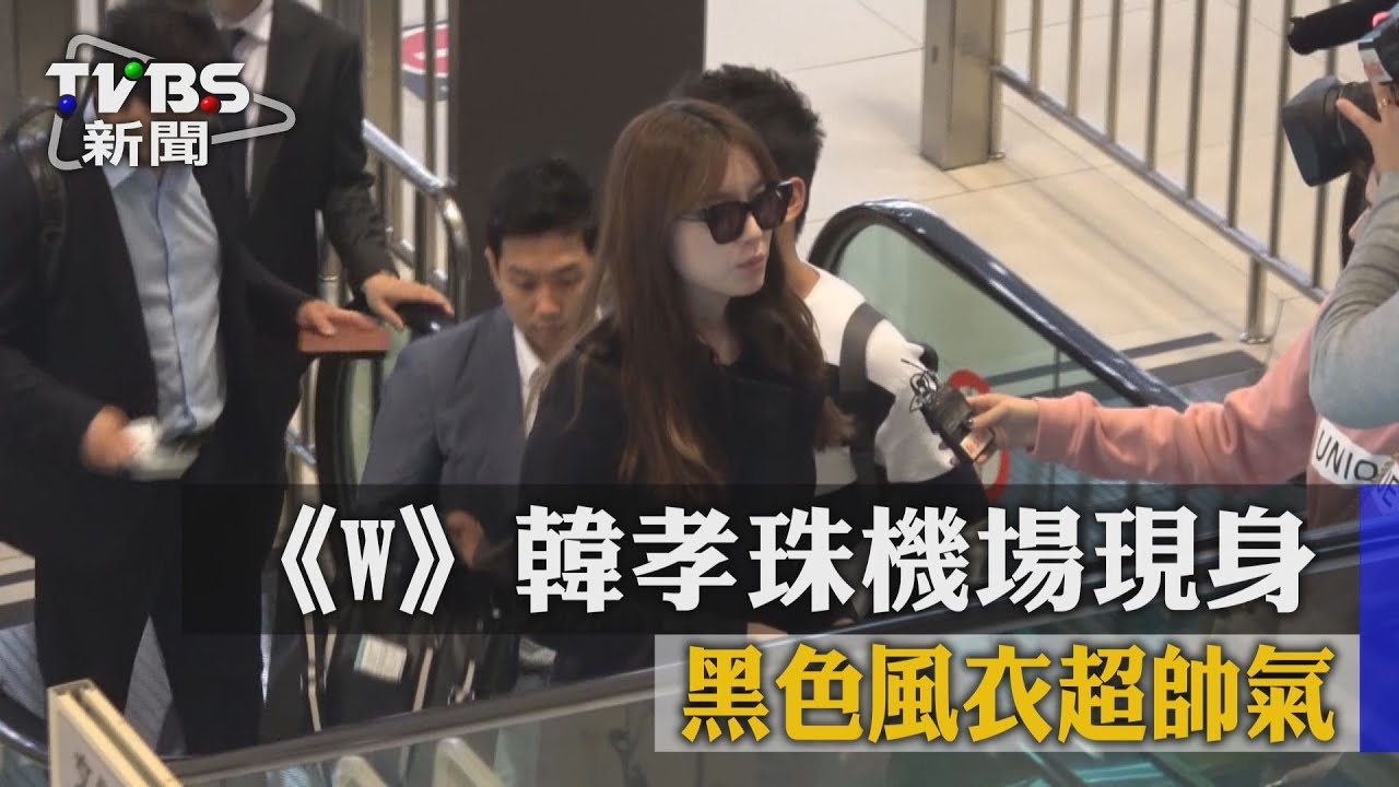 《W》韓孝珠機場現身 黑色風衣超帥氣