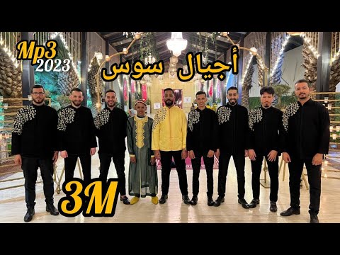Ajyal souss wa hiyyana summer 2023 أجيال سوس واحيانا