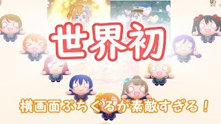【ぷちぐるラブライブ！】世界初！？横画面でぷちぐるをプレイしたら色々素敵すぎた！