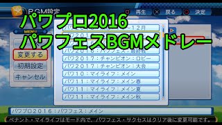 実況パワフルプロ野球2016　パワフェスBGMメドレー