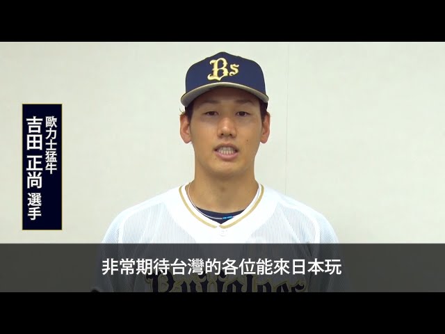 【YOKOSO桃猿】バファローズ・吉田正が台湾のファンにメッセージ