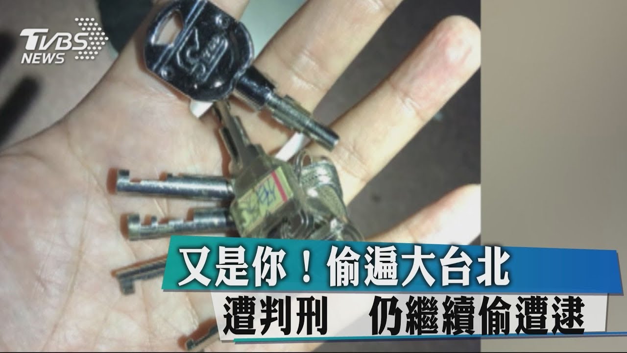 又是你!偷遍大台北遭判刑 缺錢買毒繼續偷