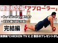 『アブローラー3!ローラーの動かし方にもコツがある!?』CHICKEN HEART TV vol.116実技篇